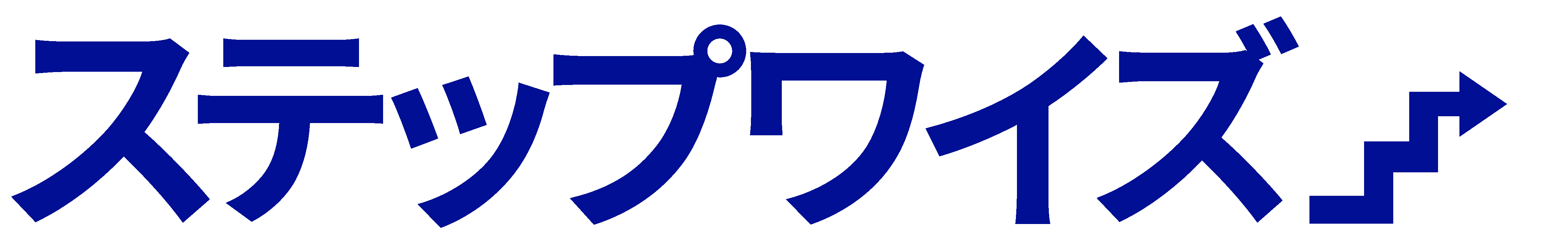 ステップワイズ